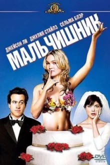 Мальчишник