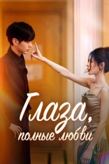 Глаза, полные любви