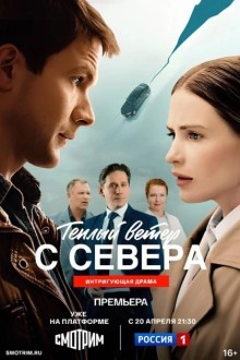 Тёплый ветер с севера
