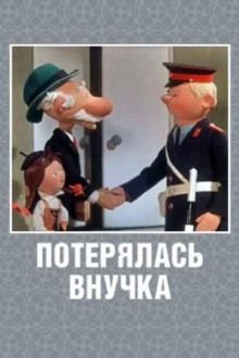Потерялась внучка