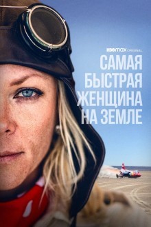 Самая быстрая женщина на Земле