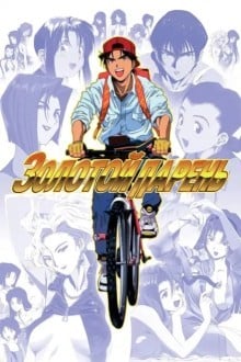 Золотой парень