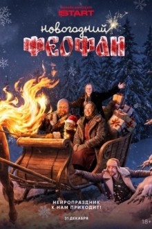 Новогодний Феофан. Нейропраздник к нам приходит