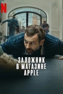 Заложник в магазине Apple