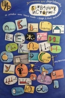 Буквальные истории