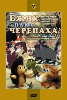 Ежик плюс черепаха