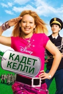 Кадет Келли