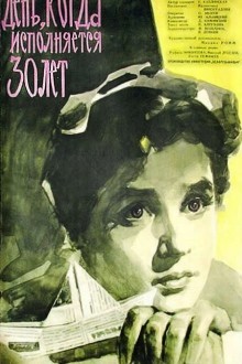 День, когда исполняется 30 лет