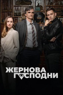 Жернова Господни