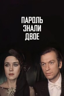 Пароль знали двое