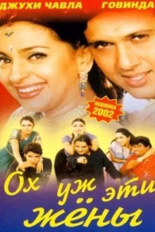 Ох, уж эти жены
