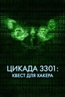 Цикада 3301: Квест для хакера