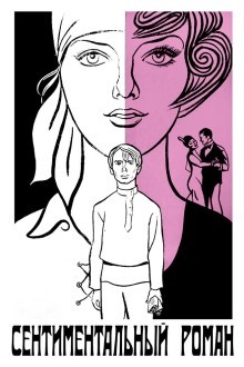 Сентиментальный роман
