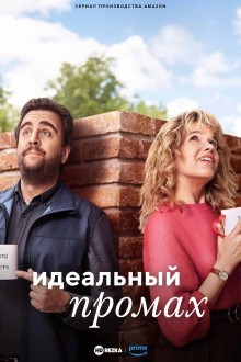 Идеальный промах