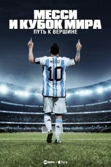Месси и Кубок мира: Путь к вершине