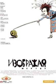 Изображая жертву