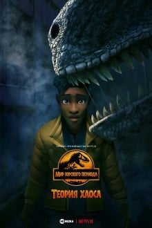 Мир Юрского периода: Теория хаоса