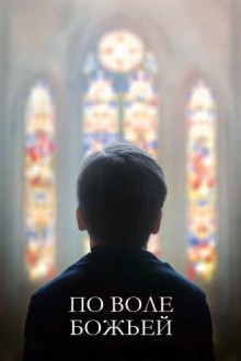 По воле божьей