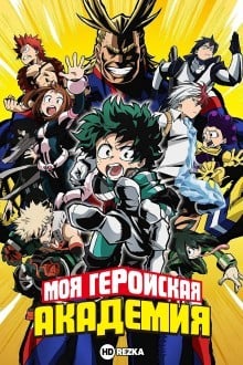 Моя геройская академия