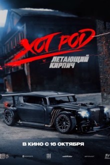 Хот Род «Летающий кирпич»