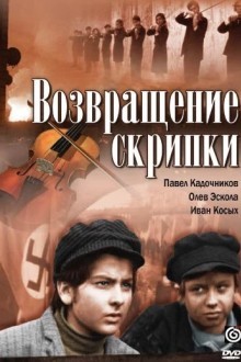 Возвращение скрипки