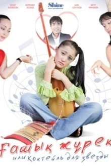 Коктейль для звезды