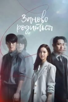 Заново родиться