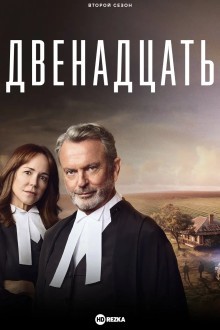 Двенадцать