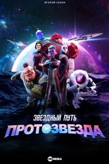 Звёздный путь: Протозвезда / Звездный путь: Вундеркинды