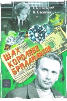 Шах королеве бриллиантов