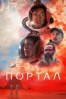 Портал