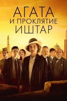 Агата и проклятие Иштар