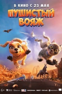 Пушистый вояж