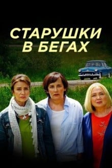 Старушки в бегах