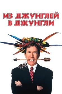 Из джунглей в джунгли