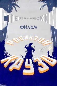 Робинзон Крузо