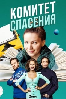 Комитет спасения