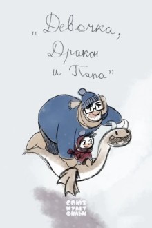 Девочка, дракон и папа