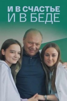 И в счастье, и в беде