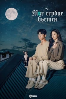 Моё сердце бьётся