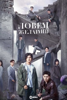 Ловец желаний