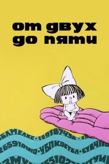 От двух до пяти