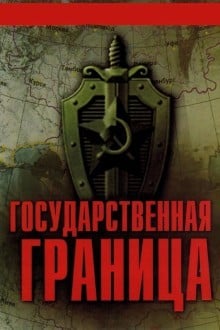 Государственная граница