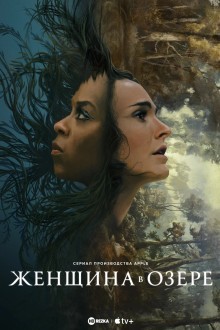 Женщина в озере