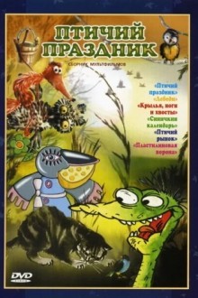 Птичий праздник