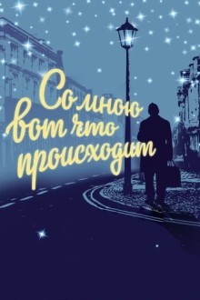 Со мною вот что происходит