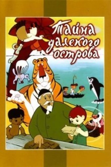 Тайна далекого острова
