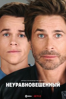 Неуравновешенный