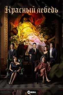 Красный лебедь