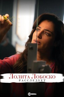 Лолита Лобоско расследует